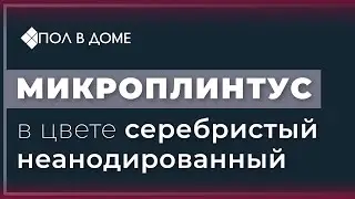 Микроплинтус неанодированный серебристый — устройство и монтаж