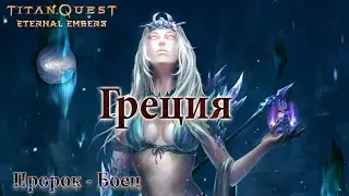 TITAN QUEST - Eternal Embers - Прохождение-гайд по Пророку  | Гибридная сборка | ACT 1 | НОРМА