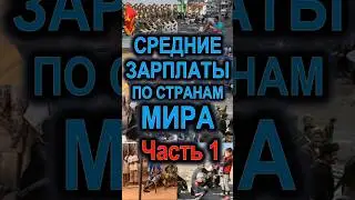 Средние зарплаты по странам мира на 2024 год Ч.1