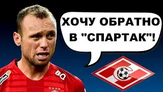 "Спартак" вернет Глушакова? Денис просится обратно!