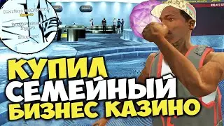 КУПИЛ НОВЫЙ СЕМЕЙНЫЙ БИЗНЕС *КАЗИНО* 😱📈 ПРИБЫЛЬ КАПАЕТ ПРОСТО ЖЕСТЬ... на ARIZONA RP в GTA SAMP