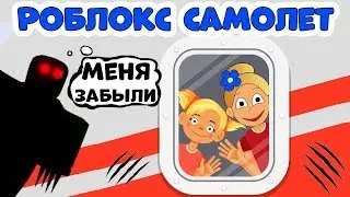 РОБЛОКС САМОЛЕТ  с МОНСТРОМ 😱✈️ Приключения бабушки Шошо  в Airplane Story  roblox