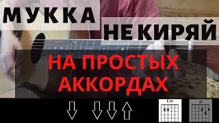 Как играть: Мукка - Не киряй на гитаре (БЕЗ БАРРЭ | ПРОСТЫЕ АККОРДЫ | ДЛЯ НАЧИНАЮЩИХ)