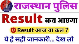 Big Breaking 🔥 राजस्थान पुलिस कांस्टेबल रिजल्ट || Rajasthan Police Result 2022 kab aayega