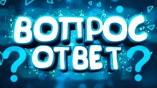 VLOG.Вопрос / Ответ