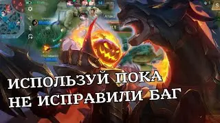 ЧИТЕРСКИЙ БАГ С ЛЕОМОРДОМ MOBILE LEGENDS