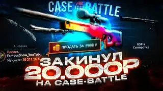 ЗАКИНУЛ 20 000 РУБЛЕЙ НА CASE-BATTLE.CC! ДОРОГИЕ АПГРЕЙДЫ И КОНТРАКТЫ НА КЕЙС БАТТЛЕ!