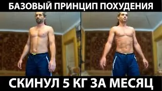 Базовый принцип похудения. Сбросил 5 кг за 4 недели
