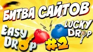 БИТВА САЙТОВ - EASYDROP VS LUCKYDROP! ЛУЗ С ПОДЛИВОЙ!