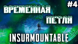 ИГРА БОЛЬШЕ ЧЕМ КАЖЕТСЯ | INSURMOUNTABLE #4