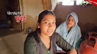 गांव छोड़ कर मुंबई जा रही हूं || Shivani kumari