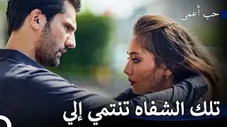 كل يوم بدونك مثل الجحيم - حب أعمى