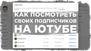 Как посмотреть подписчиков на Ютубе?