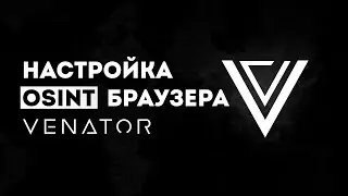 OSINT Браузер Venator | Обзор и настройка