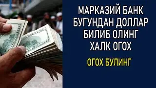 МАРКАЗИЙ БАНК ДОЛЛАР КУРСИ 20 МАЙ