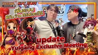 Yulgang PC - เกมจะปิดมั้ย? Update เกมจากงาน Meeting 2024