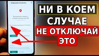 Запрещено ОТКЛЮЧАТЬ ЭТУ НАСТРОЙКУ на смартфоне! ВСЕМ Желательно знать об этом! Опасная настройка