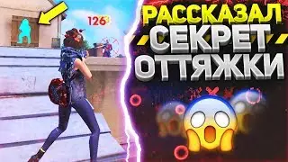 РАССКАЗАЛ СВОЙ ГЛАВНЫЙ СЕКРЕТ | В ЧЕМ СЕКРЕТ ОТТЯЖКИ? FREE FIRE