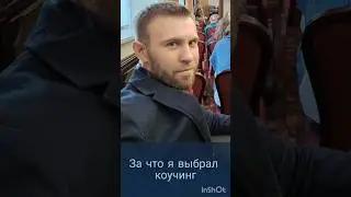 Что я на самом деле получаю в Коуч сессии