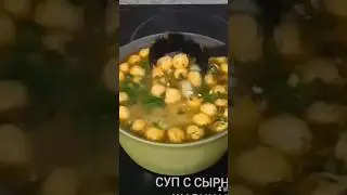 СУП С СЫРНЫМИ ШАРИКАМИ #вкуснаякулинария #топ #суп #рецепты #сырные