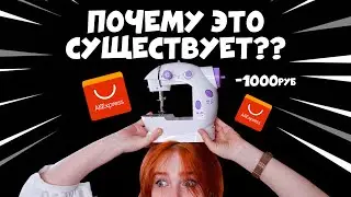 ПЫТАЮСЬ шить на машинке с АЛИЭКСПРЕССА за 1000 рублей