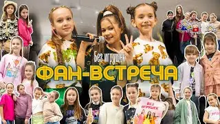 ФАН-ВСТРЕЧА группы 