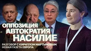 Оппозиция. Автократия. Насилие. Разговор с Кириллом Мартыновым, Новая газета Европа