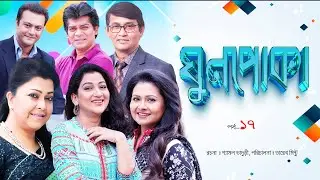 Ghun Poka | ঘুণপোকা | Ep-17  IBulbul Ahmed I   Parveen Sultana Diti I @lightandshadowdigital