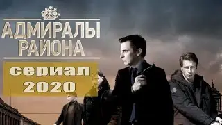 Адмиралы района 1 сезон 1,2,3,4,5,6,7,8,9,10,11,12,13,14,15,16 серия (2020) [сюжет, анонс]