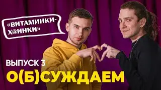 Кринжовое возвращение Тимы Белорусских | о(б)суждаем, 3 выпуск