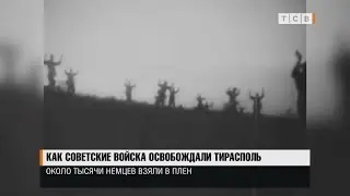 Как советские войска освобождали Тирасполь