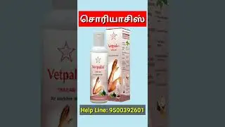 சொரியாசிஸ் psoriasis treatment tamil #shorts