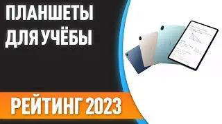 ТОП—7. 😍Лучшие планшеты для учёбы и работы. Рейтинг 2023 года!