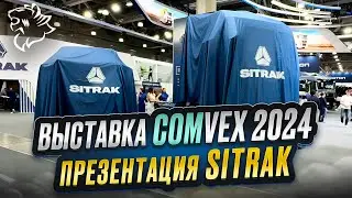 ВЫСТАВКА COMVEX 2024 / Презентация SITRAK