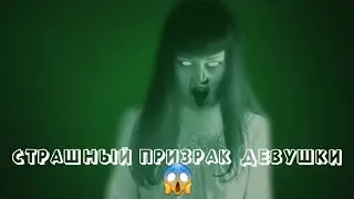 ФУТАЖ СТРАШНЫЙ ПРИЗРАК / ВНИМАНИЕ ГРОМКИЙ ЗВУК