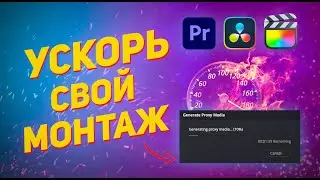 КАК сэкономить время на МОНТАЖЕ? / Создаём proxy файлы