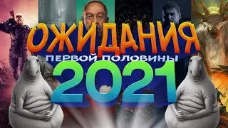 12 ОЖИДАЕМЫХ игр 2021 | ВО ЧТО ПОИГРАТЬ в первой половине 2021