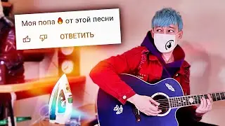 Делаю НОВУЮ песню из КОММЕНТАРИЕВ (моя попа 🔥)