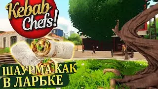 ВКУСНЕЙШАЯ ШАУРМА КАК В ЛАРЬКЕ |#17| Kebab Chefs! - Restaurant Simulator