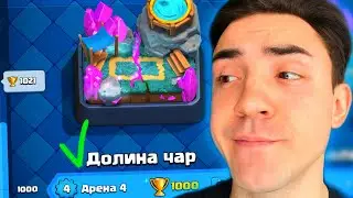 КЛЕШ РОЯЛЬ С НУЛЯ БЕЗ АТАКУЮЩИХ КАРТ / 4 АРЕНА / CLASH ROYALE