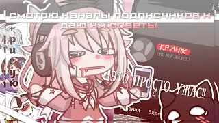 |Смотрю каналы подписчиков и даю им советы| + РИСУЮ АРТЫ | Gacha life 2 | Hosiko |