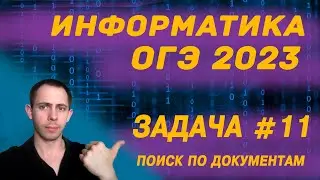 Информатика ОГЭ 2023 Задача №11