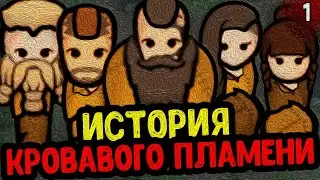 ИСТОРИЯ ВЕЛИКОГО КРОВАВОГО ПЛАМЕНИ | RimWorld - Biotech + Royalty + Ideology | №1