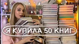 да, я опять КУПИЛА ГОРУ КНИГ 🔥 БОЛЬШИЕ КНИЖНЫЕ ПОКУПКИ