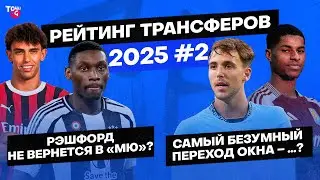 Новый Родри для «Сити» / Побег Рэшфорда / Очищение «ПСЖ» и «Милана» | Рейтинг трансферов 2025 #2