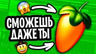 🔥 КАК НАПИСАТЬ СВОЙ ПЕРВЫЙ БИТ С НУЛЯ В FL STUDIO | УРОК & ТУТОРИАЛ 🔥