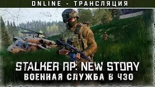 STALKER NEW STORY RP SERVER - За военных! 🔊 Stream