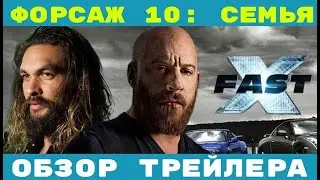 ОБЗОР: ФОРСАЖ 10 (трейлер 2023)