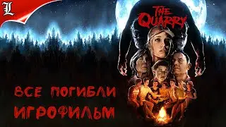 ✪ The Quarry ➤ Все погибли ➤ Режим Кино ➤ Игрофильм ➤ Полностью на Русском