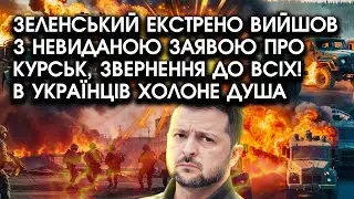 Зеленський екстрено вийшов з НЕВИДАНОЮ ЗАЯВОЮ про КУРСЬК, звернення до всіх! В українців холоне душа